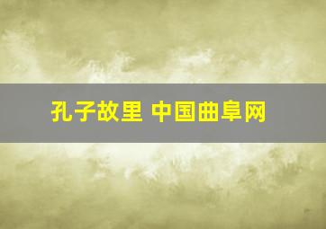 孔子故里 中国曲阜网